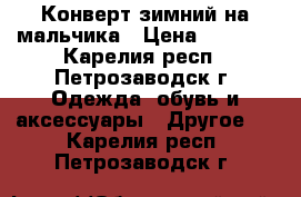 Конверт зимний на мальчика › Цена ­ 1 500 - Карелия респ., Петрозаводск г. Одежда, обувь и аксессуары » Другое   . Карелия респ.,Петрозаводск г.